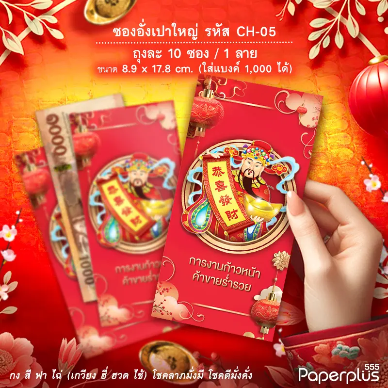 ซองอั่งเปาใหญ่ CH-05 เซียน (10ซอง)
