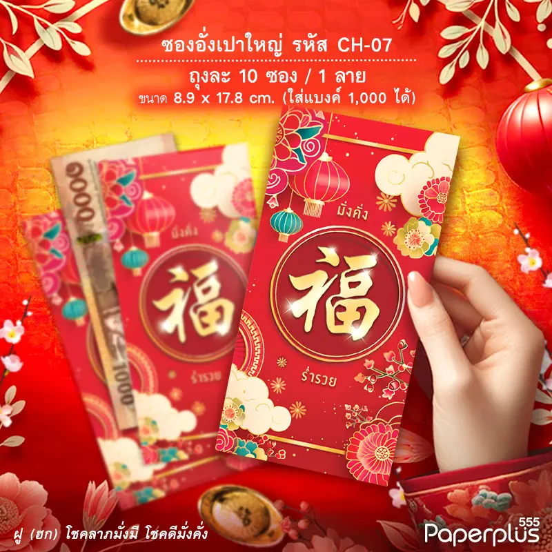 ซองอั่งเปาใหญ่ CH-07 ฮก (10ซอง)