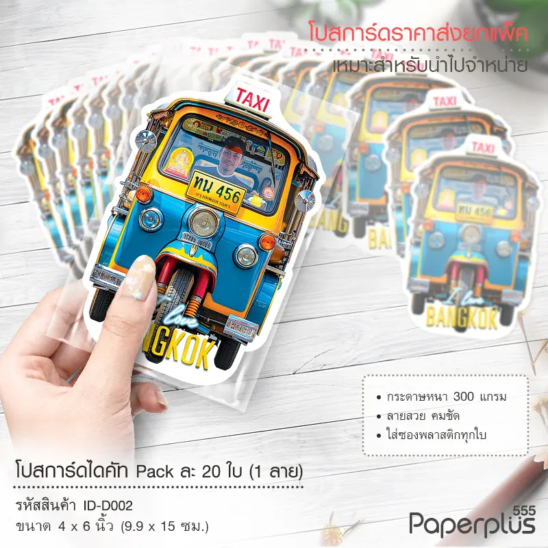 ID-D002 โปสการ์ดไดคัท 4×6 นิ้ว ลายตุ๊กตุ๊ก (20ใบ)