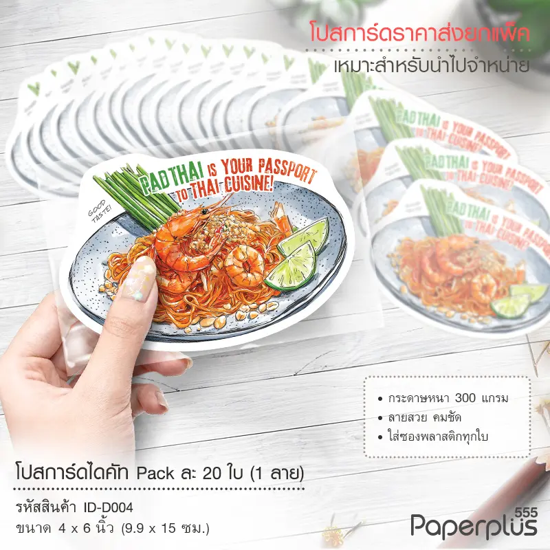 ID-D004 โปสการ์ดไดคัท 4×6 นิ้ว ลายผัดไท (20ใบ)