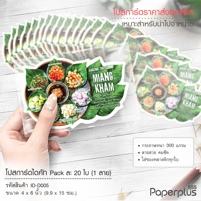 ID-D005 โปสการ์ดไดคัท 4×6 นิ้ว ลายเมี่ยงคำ (20ใบ)