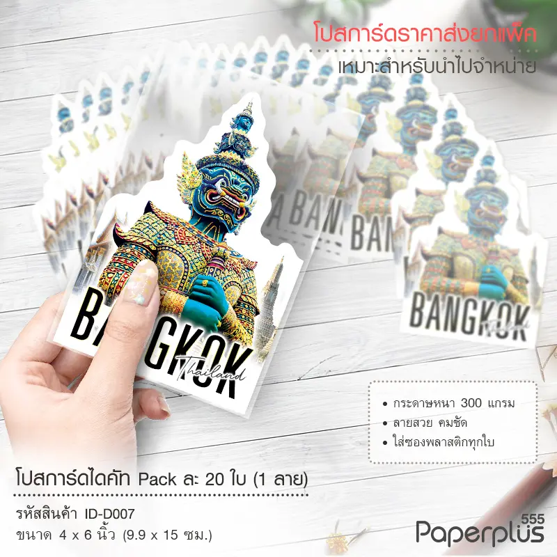 ID-D007 โปสการ์ดไดคัท 4×6 นิ้ว ลายยักษ์ (20ใบ)