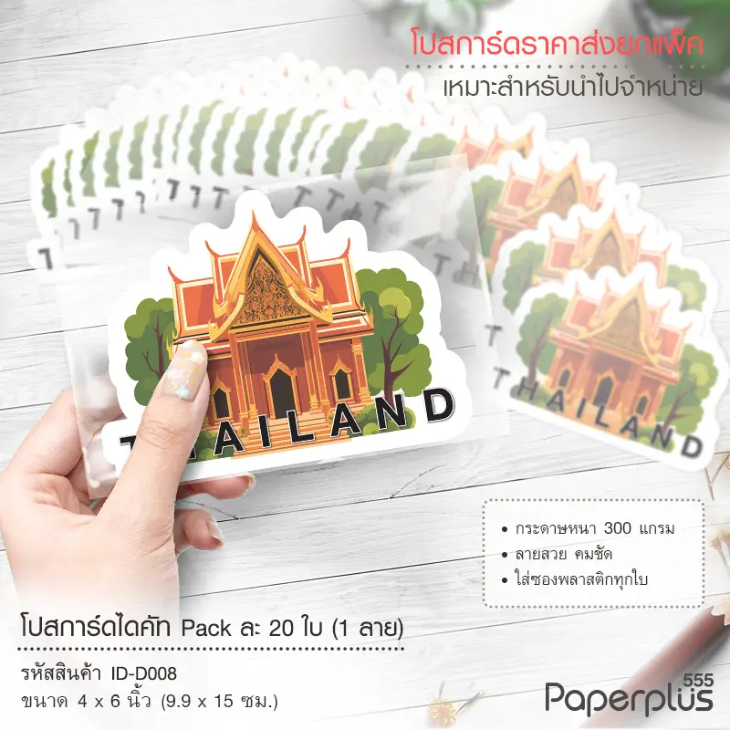 ID-D008 โปสการ์ดไดคัท 4×6 นิ้ว ลาย THAILAND (20ใบ)
