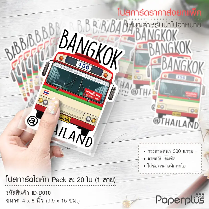ID-D010 โปสการ์ดไดคัท 4×6 นิ้ว ลายรถเมล์ (20ใบ)
