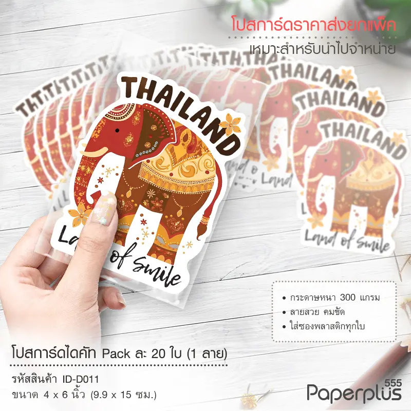 ID-D011 โปสการ์ดไดคัท 4×6 นิ้ว ลายช้างทรง (20ใบ)