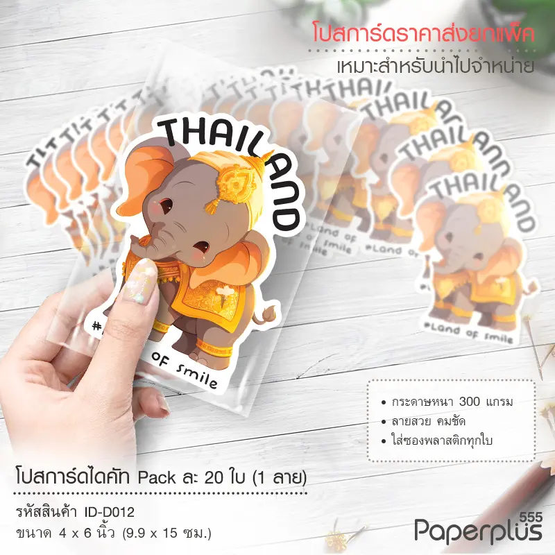 ID-D012 โปสการ์ดไดคัท 4×6 นิ้ว ลายช้างเด็ก (20ใบ)