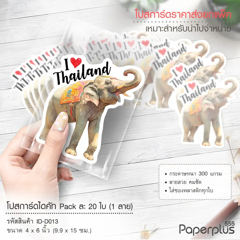 ID-D013 โปสการ์ดไดคัท 4×6 นิ้ว ลายช้างI Love (20ใบ)