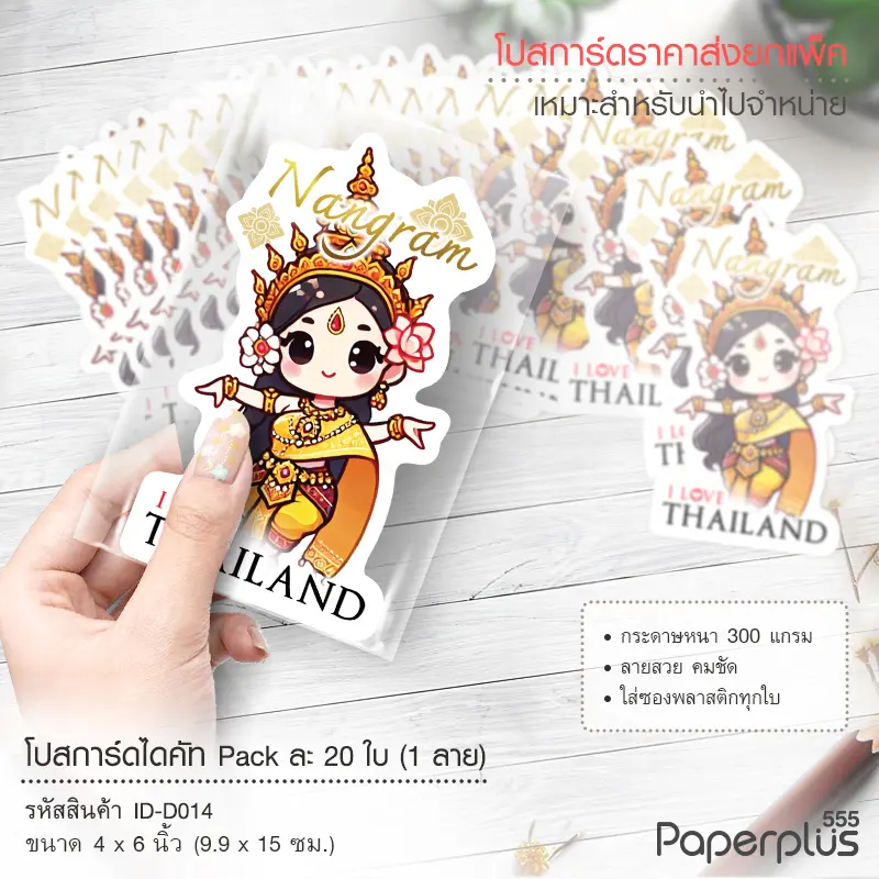 ID-D014 โปสการ์ดไดคัท 4×6 นิ้ว ลายนางรำ (20ใบ)