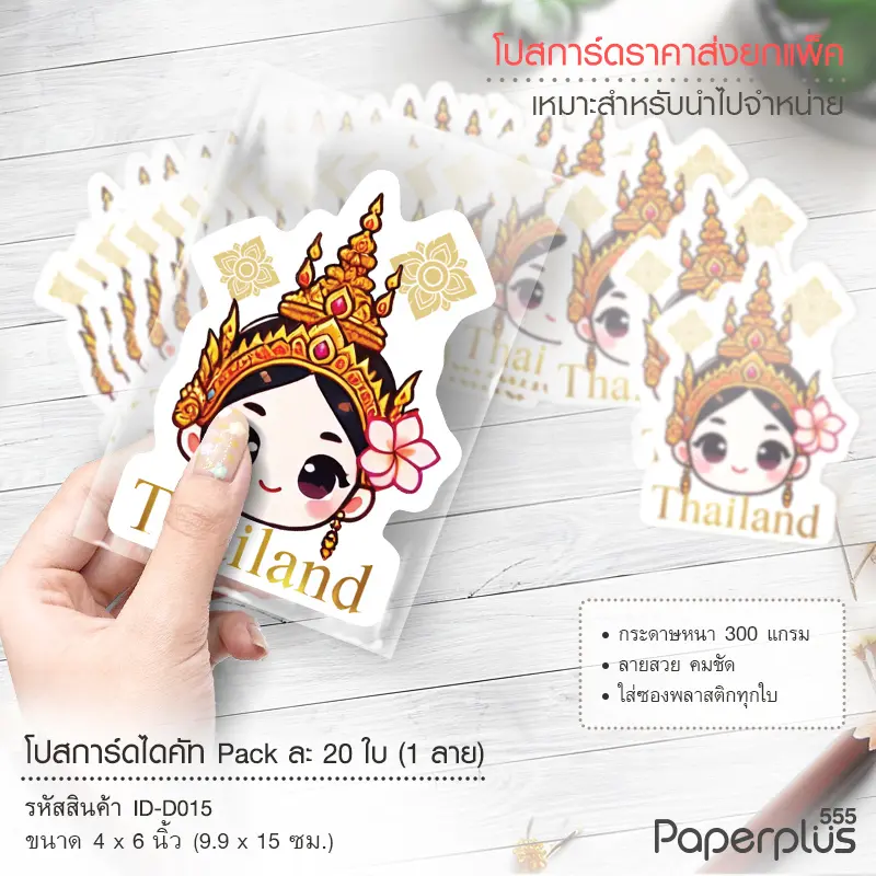 ID-D015 โปสการ์ดไดคัท 4×6 นิ้ว ลายหน้านางรำ (20ใบ)