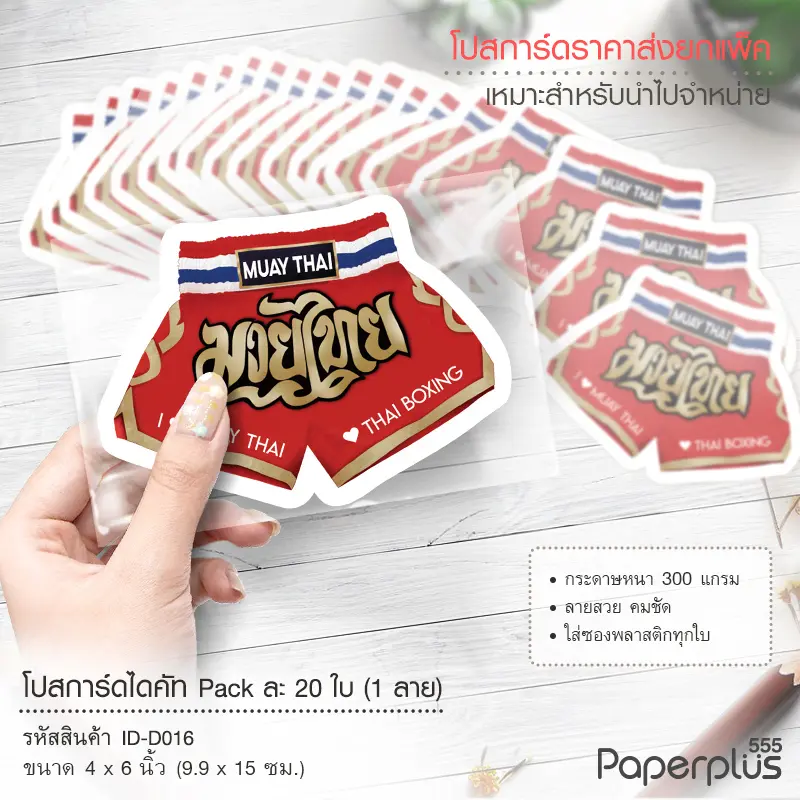 ID-D016 โปสการ์ดไดคัท 4×6 นิ้ว ลายกางเกงมวยไทย (20ใบ)