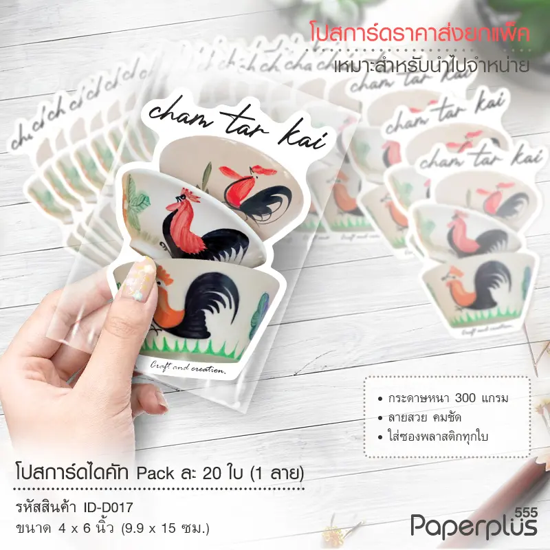 ID-D017 โปสการ์ดไดคัท 4×6 นิ้ว ลายชามตราไก่ (20ใบ)