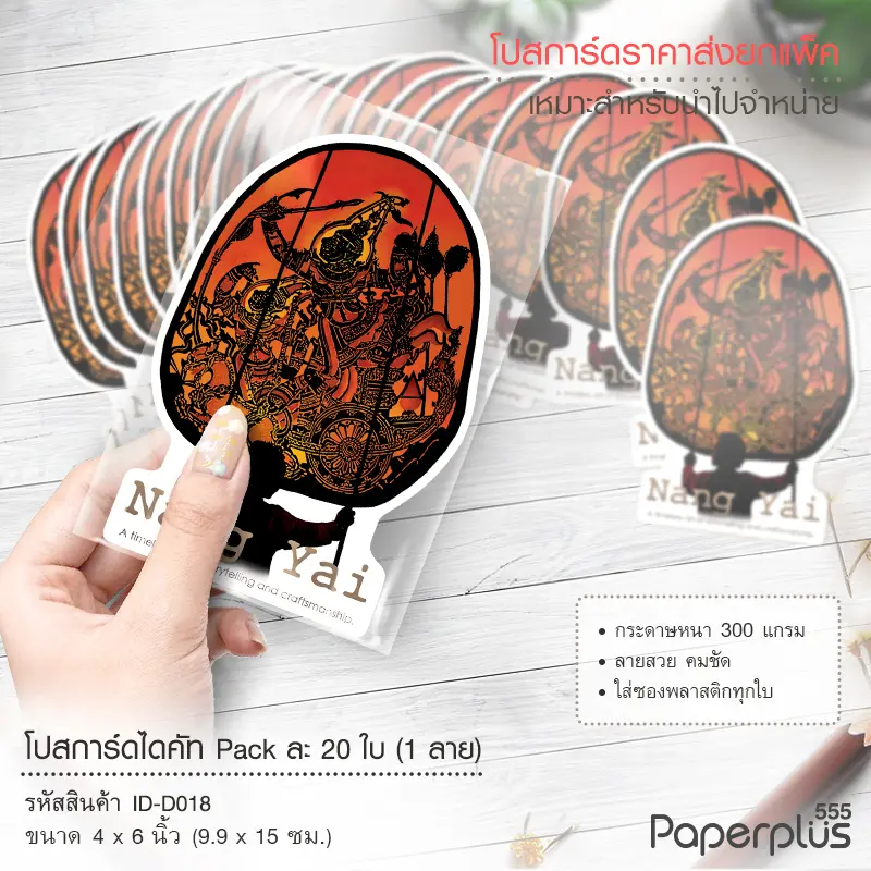 ID-D018 โปสการ์ดไดคัท 4×6 นิ้ว ลายหนังใหญ่ (20ใบ)