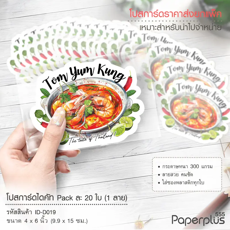 ID-D019 โปสการ์ดไดคัท 4×6 นิ้ว ลายต้มยำกุ้ง (20ใบ)