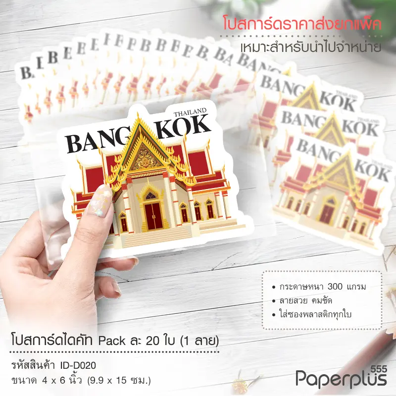 ID-D020 โปสการ์ดไดคัท 4×6 นิ้ว ลายวัด (20ใบ)