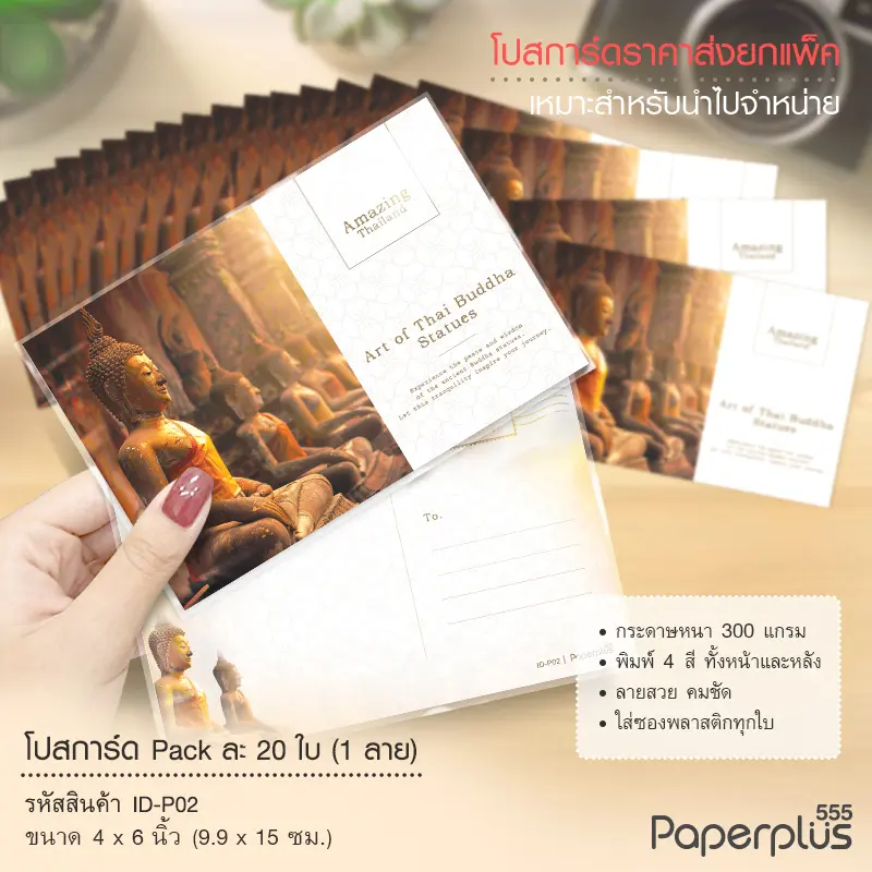 ID-P02 โปสการ์ด 4×6 นิ้ว ลายพระพุธรูป (20ใบ)