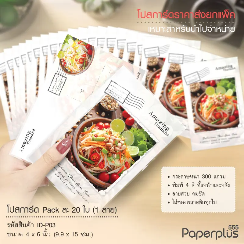 ID-P03 โปสการ์ด 4×6 นิ้ว ลายส้มตำ (20ใบ)