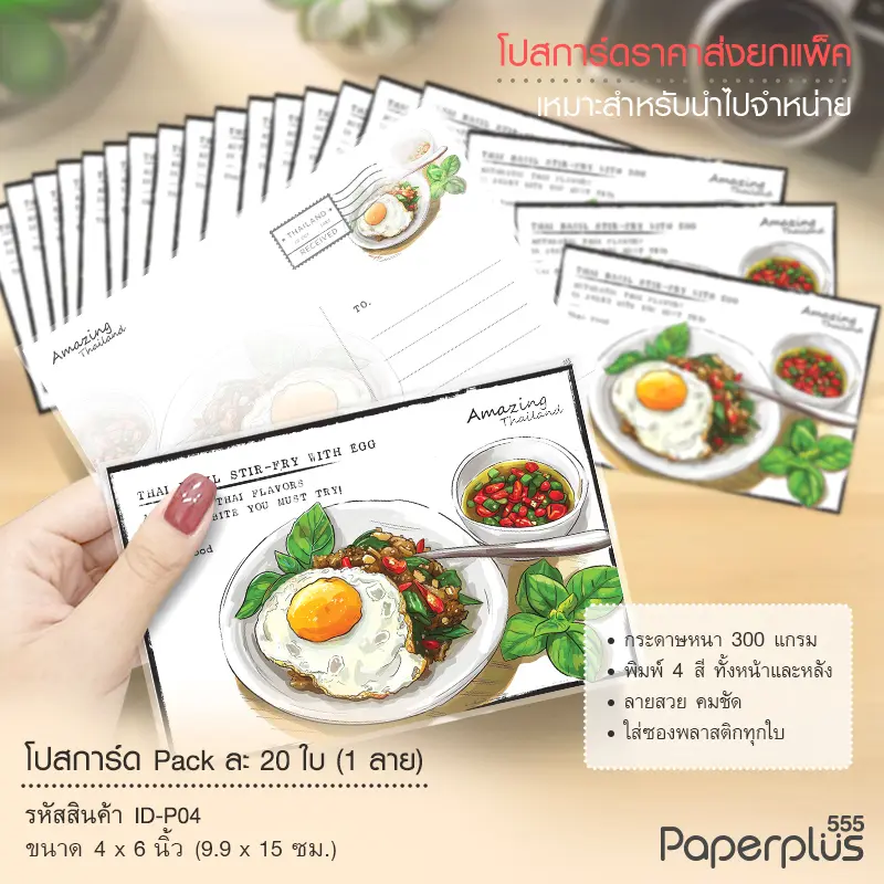ID-P04 โปสการ์ด 4×6 นิ้ว ลายผัดกระเพราไข่ดาว (20ใบ)