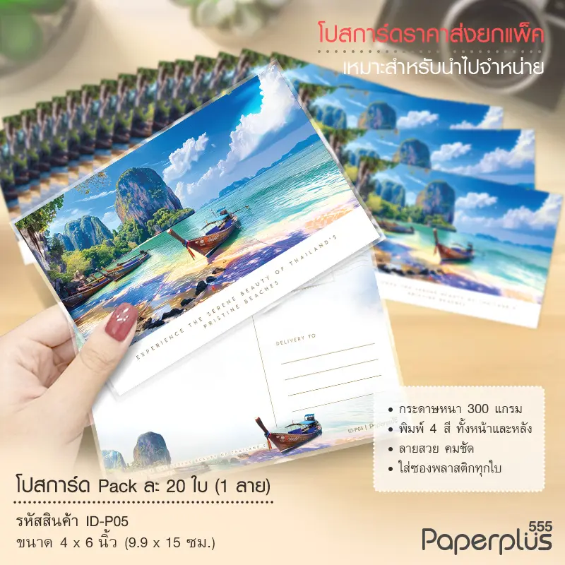 ID-P05 โปสการ์ด 4×6 นิ้ว ลายทะเล (20ใบ)