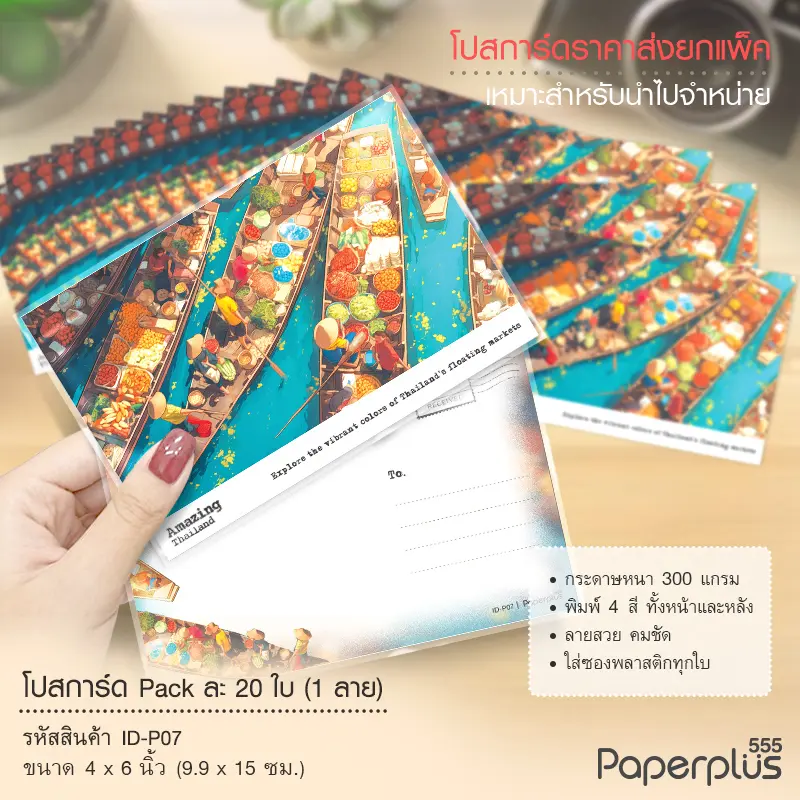 ID-P07 โปสการ์ด 4×6 นิ้ว ลายตลาดน้ำ (20ใบ)