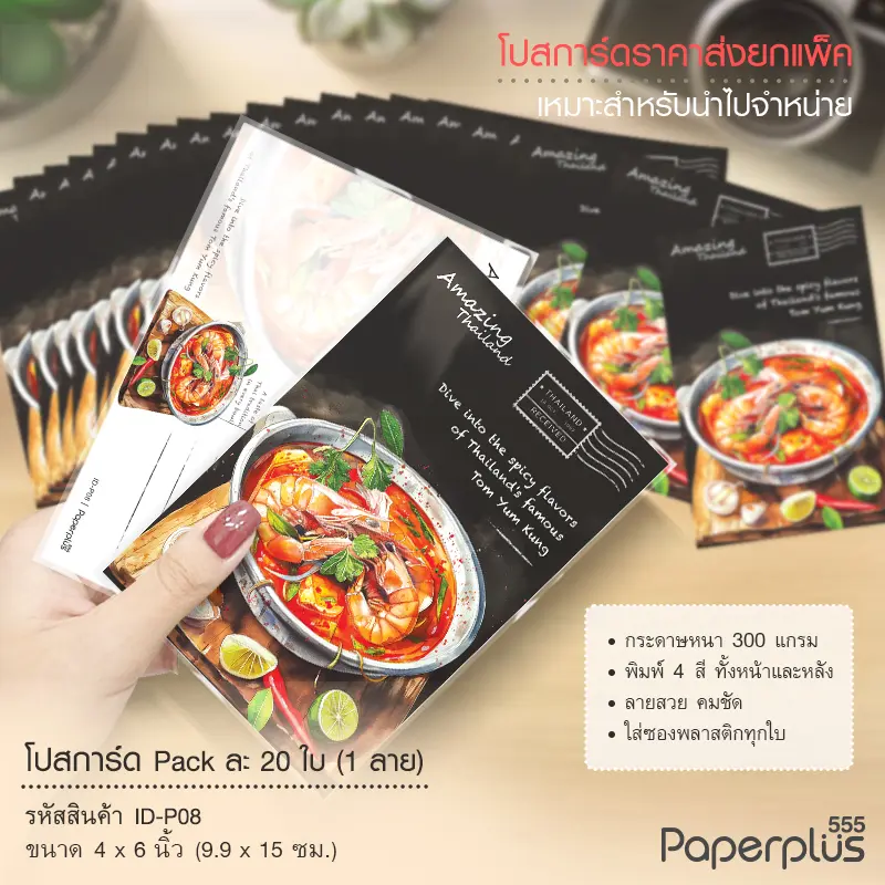 ID-P08 โปสการ์ด 4×6 นิ้ว ลายต้มยำกุ้ง (20ใบ)