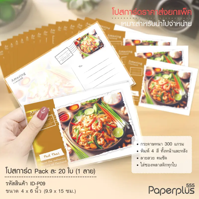 ID-P09 โปสการ์ด 4×6 นิ้ว ลายผัดไท (20ใบ)