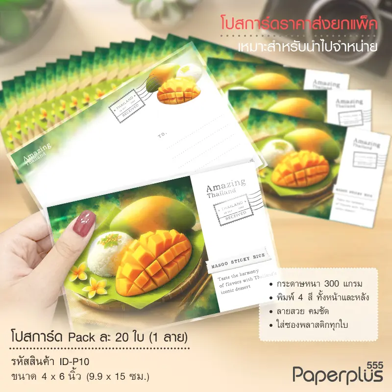 ID-P10 โปสการ์ด 4×6 นิ้ว ลายข้าวเหนียวมะม่วง (20ใบ)