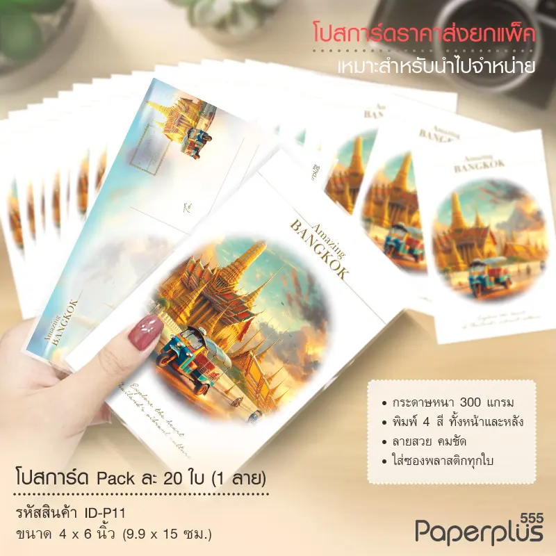 ID-P11 โปสการ์ด 4×6 นิ้ว ลายวัดพระแก้ว (20ใบ)