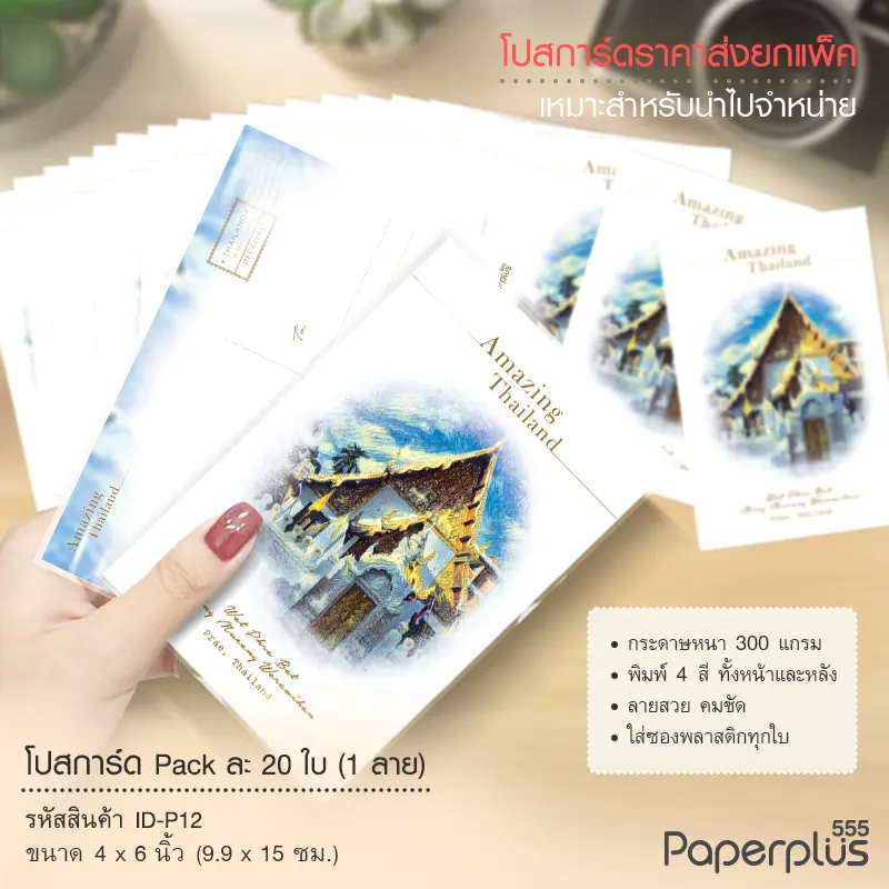 ID-P12 โปสการ์ด 4×6 นิ้ว ลายวัด จ.แพร่ (20ใบ)