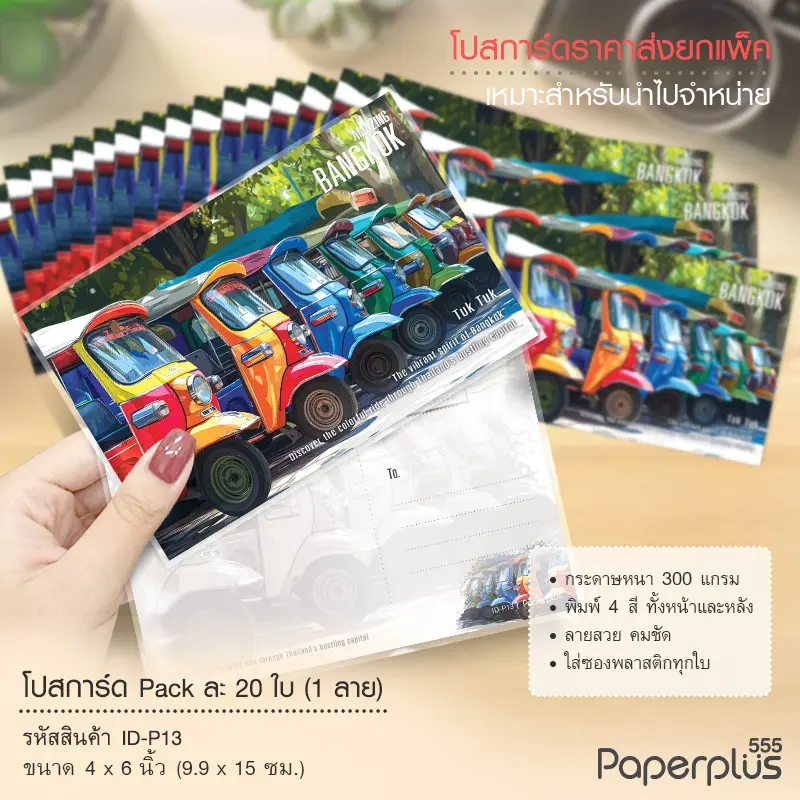 ID-P13 โปสการ์ด 4×6 นิ้ว ลายตุ๊กตุ๊ก (20ใบ)