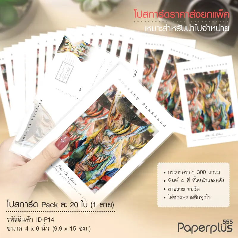ID-P14 โปสการ์ด 4×6 นิ้ว ลายผีตาโขน (20ใบ)