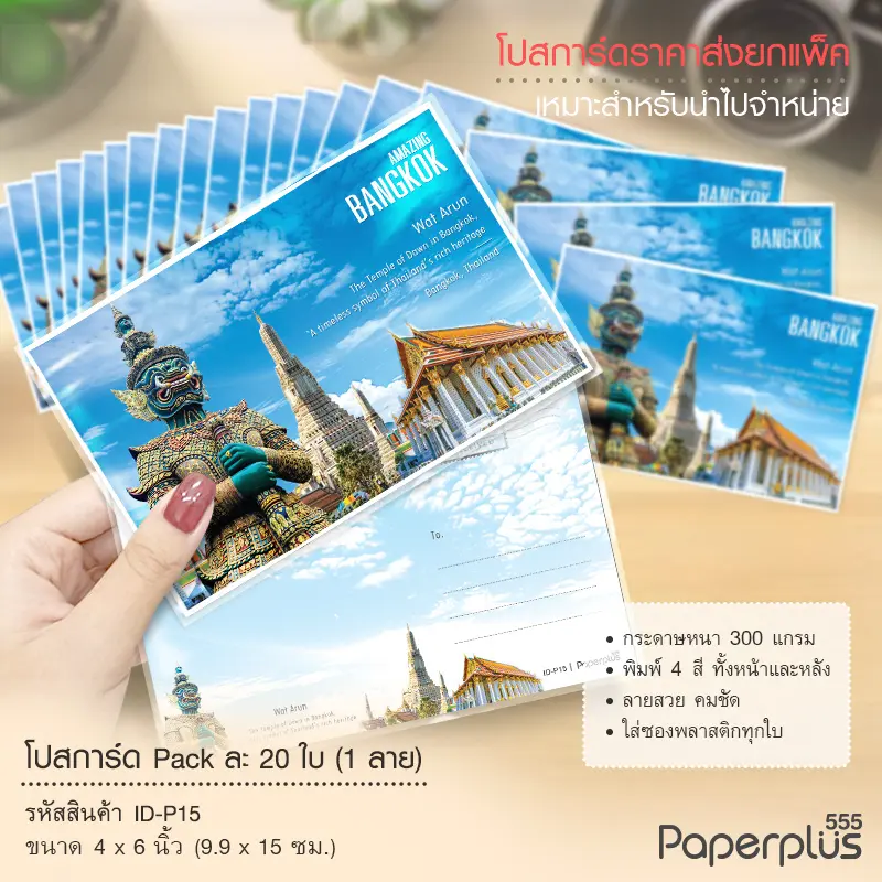 ID-P15 โปสการ์ด 4×6 นิ้ว ลายยักษ์วัดอรุณ (20ใบ)