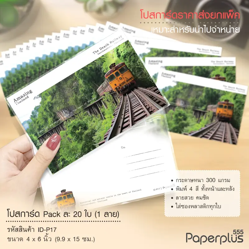 ID-P17 โปสการ์ด 4×6 นิ้ว ลายรถไฟ (20ใบ)