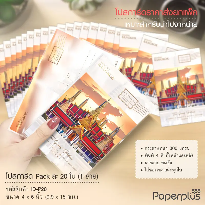 ID-P20 โปสการ์ด 4×6 นิ้ว ลายพระบรมมหาราชวัง (20ใบ)