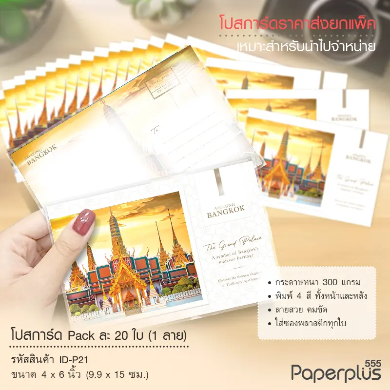 ID-P21 โปสการ์ด 4×6 นิ้ว ลายพระบรมมหาราชวัง (20ใบ)