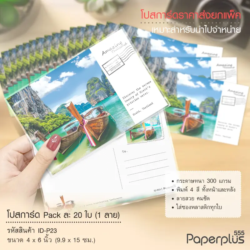 ID-P23 โปสการ์ด 4×6 นิ้ว ลายเรือ (20ใบ)