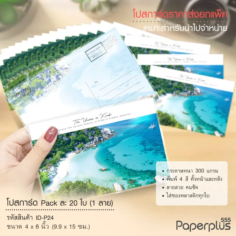 ID-P24 โปสการ์ด 4×6 นิ้ว ลายหาดกระบี่ (20ใบ)