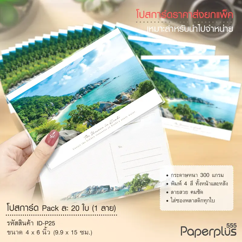 ID-P25 โปสการ์ด 4×6 นิ้ว ลายทะเล (20ใบ)