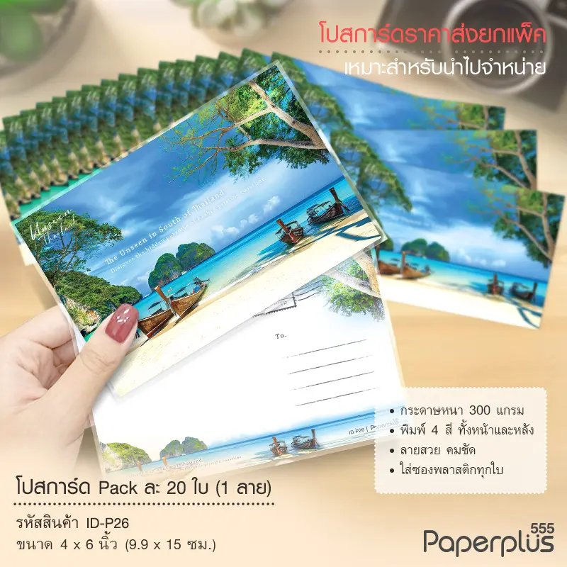 ID-P26 โปสการ์ด 4×6 นิ้ว ลายทะเลใต้ (20ใบ)