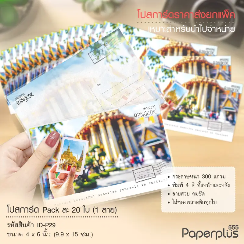ID-P29 โปสการ์ด 4×6 นิ้ว ลายวัด (20ใบ)