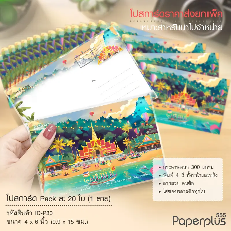 ID-P30 โปสการ์ด 4×6 นิ้ว ลายงานวัด (20ใบ)