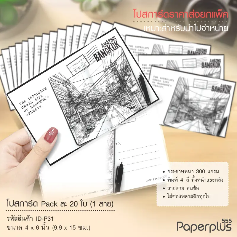 ID-P31 โปสการ์ด 4×6 นิ้ว ลายสายไฟขาวดำ (20ใบ)