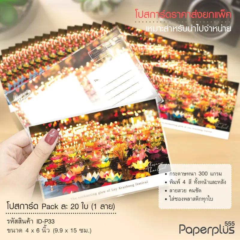 ID-P33 โปสการ์ด 4×6 นิ้ว ลายลอยกระทง (20ใบ)