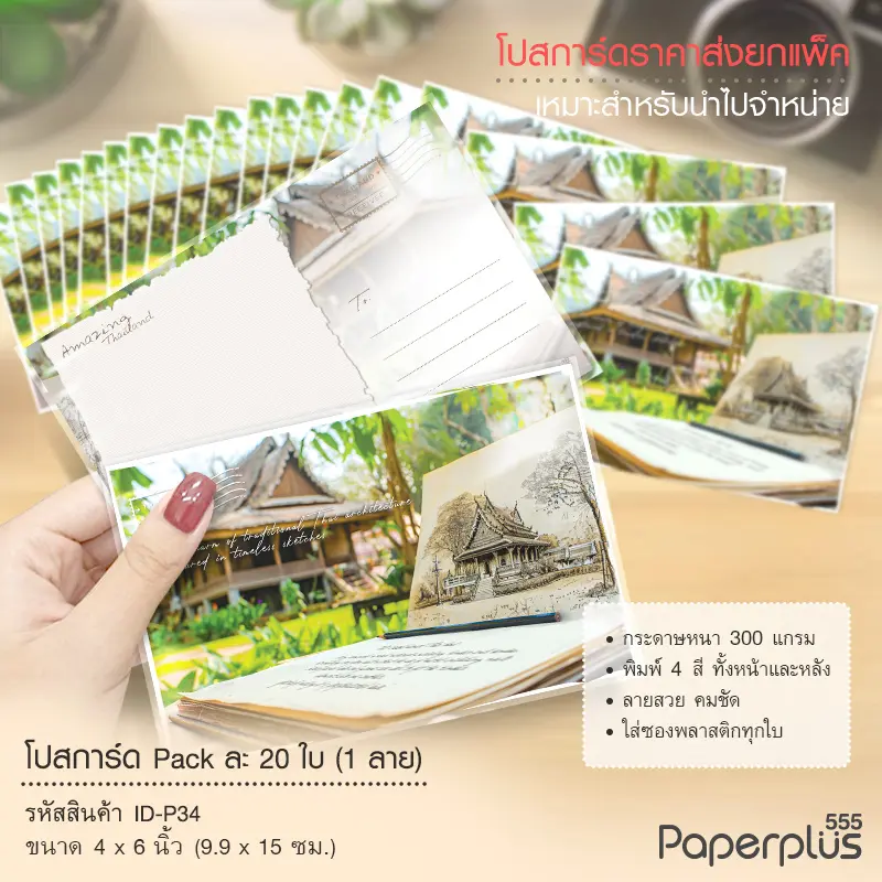 ID-P34 โปสการ์ด 4×6 นิ้ว ลายบ้านทรงไทย (20ใบ)
