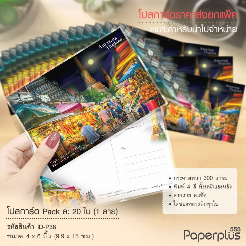 ID-P38 โปสการ์ด 4×6 นิ้ว ลายNight Market (20ใบ)