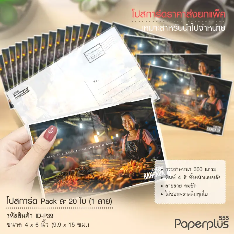 ID-P39 โปสการ์ด 4×6 นิ้ว ลายปิ้งย่าง (20ใบ)