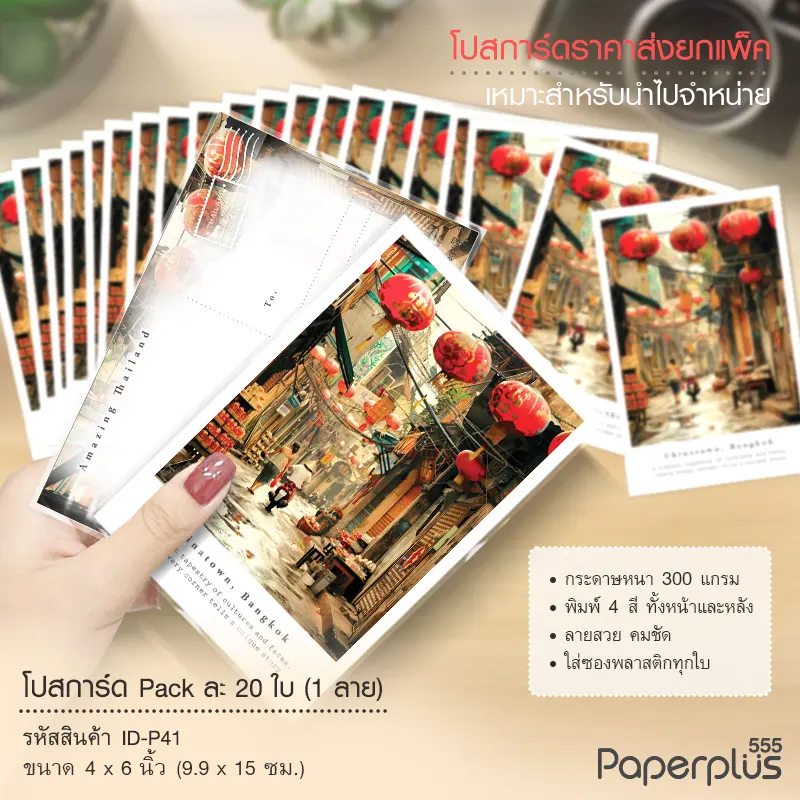 ID-P41 โปสการ์ด 4×6 นิ้ว ลายChina Town (20ใบ)