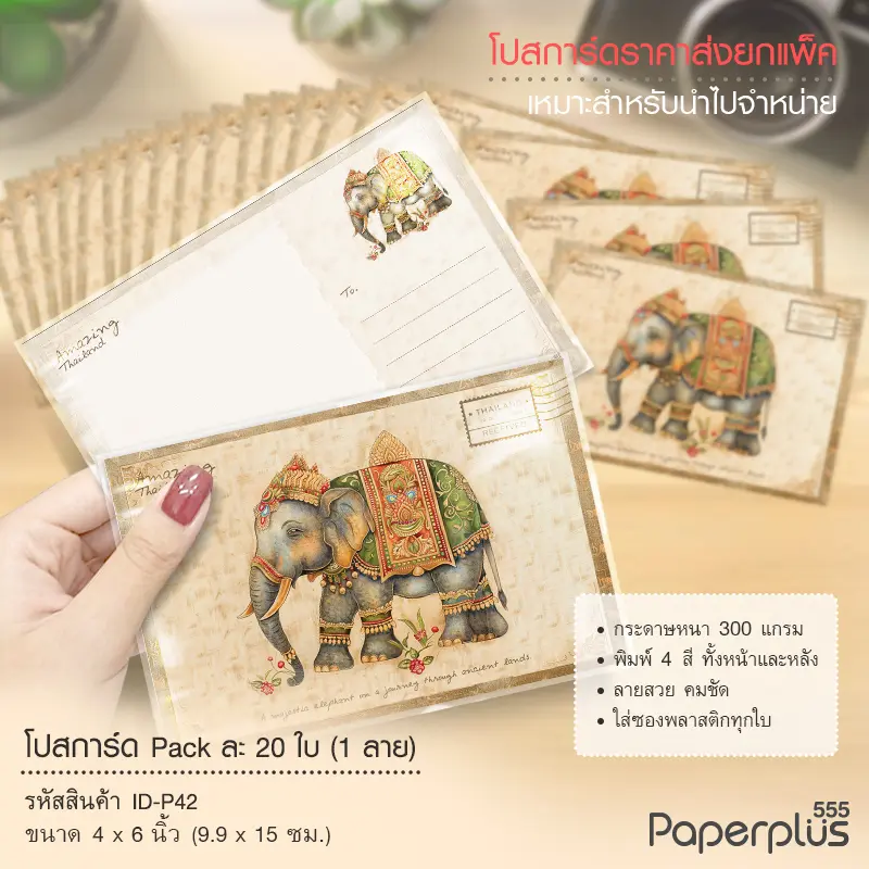 ID-P42 โปสการ์ด 4×6 นิ้ว ลายช้างทรง (20ใบ)