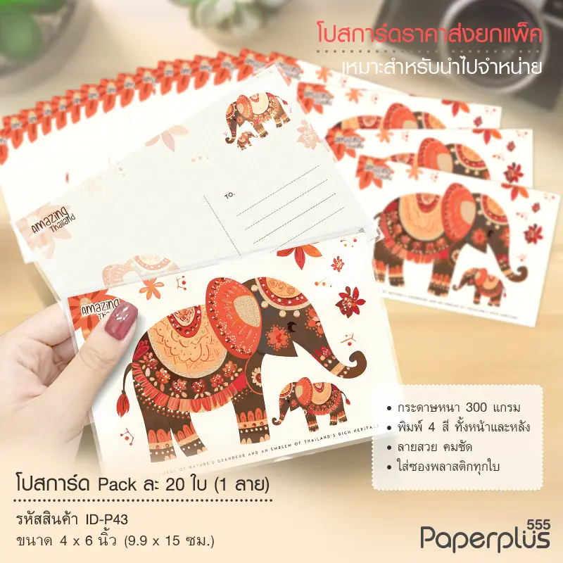 ID-P43 โปสการ์ด 4×6 นิ้ว ลายช้างแม่ลูก (20ใบ)