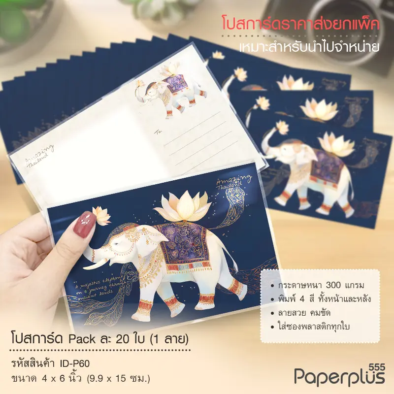 ID-P60 โปสการ์ด 4×6 นิ้ว ลายช้างดอกบัว (20ใบ)