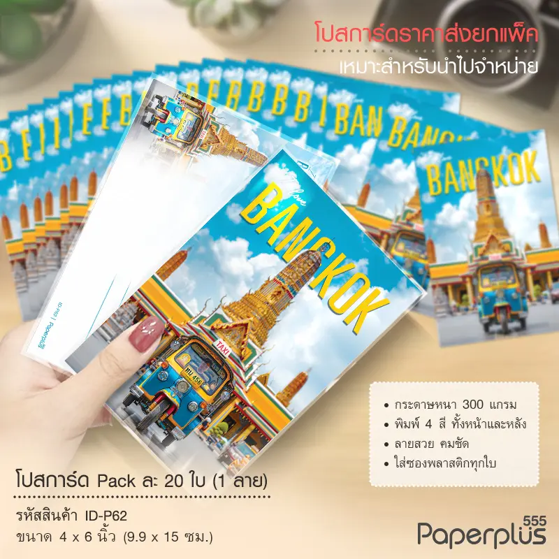 ID-P62 โปสการ์ด 4×6 นิ้ว ลายI LOVE BANGKOK (20ใบ)